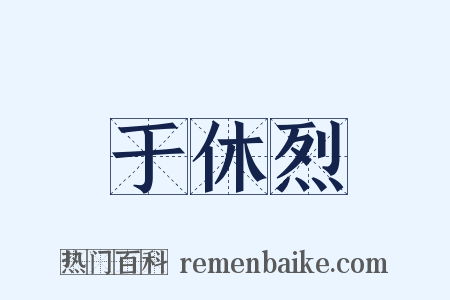 于休烈是什么意思的图片